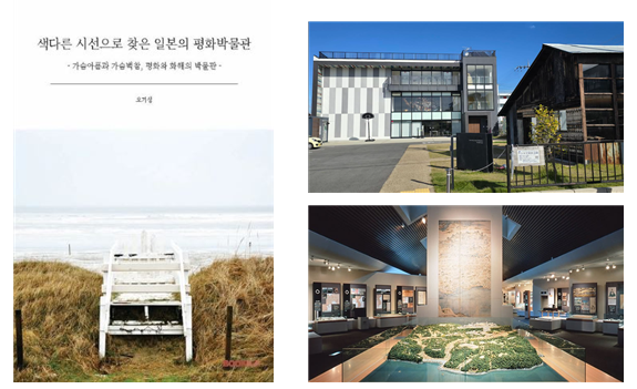경인교육대학교 오기성 교수,  『색다른 시선으로 찾은 일본의 평화박물관』 출간