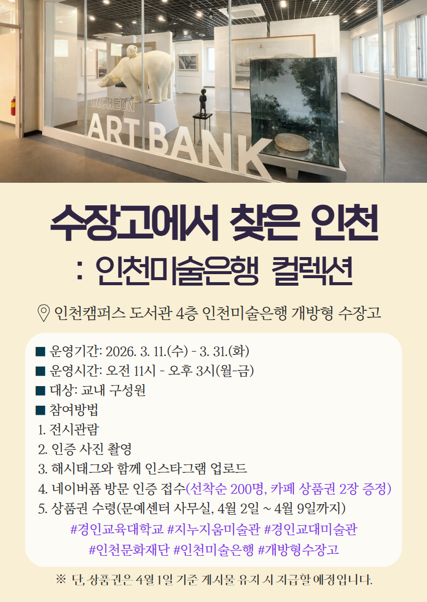 <수장고에서 찾은 인천: 인천미술은행 컬렉션> 전시 관람 이벤트