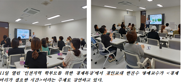 경인교대 인천지역경제교육센터,  학부모를 위한 경제특강 성료