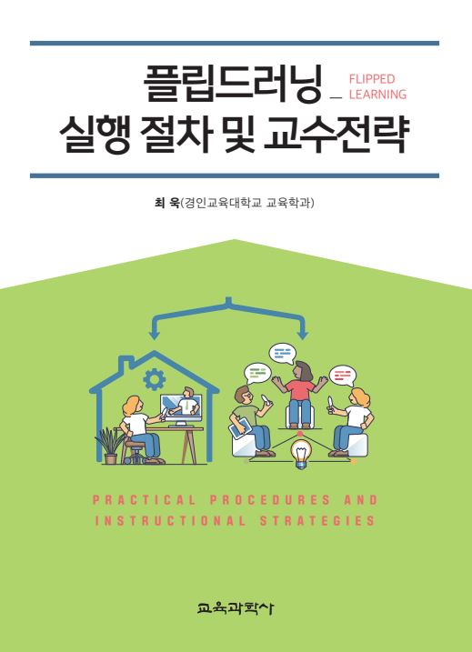  교육학과 최욱 교수,  『플립드러닝_실행 절차 및 교수전략』 출간