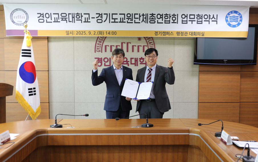 경인교대-경기도교원단체총연합회, 교육 협력 위한 업무협약 체결