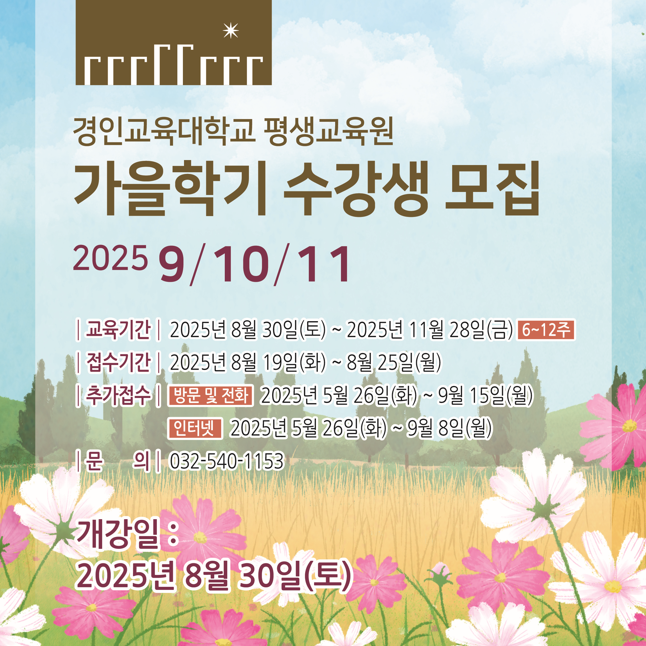 2025 가을학기 평생교육원 수강생 모집