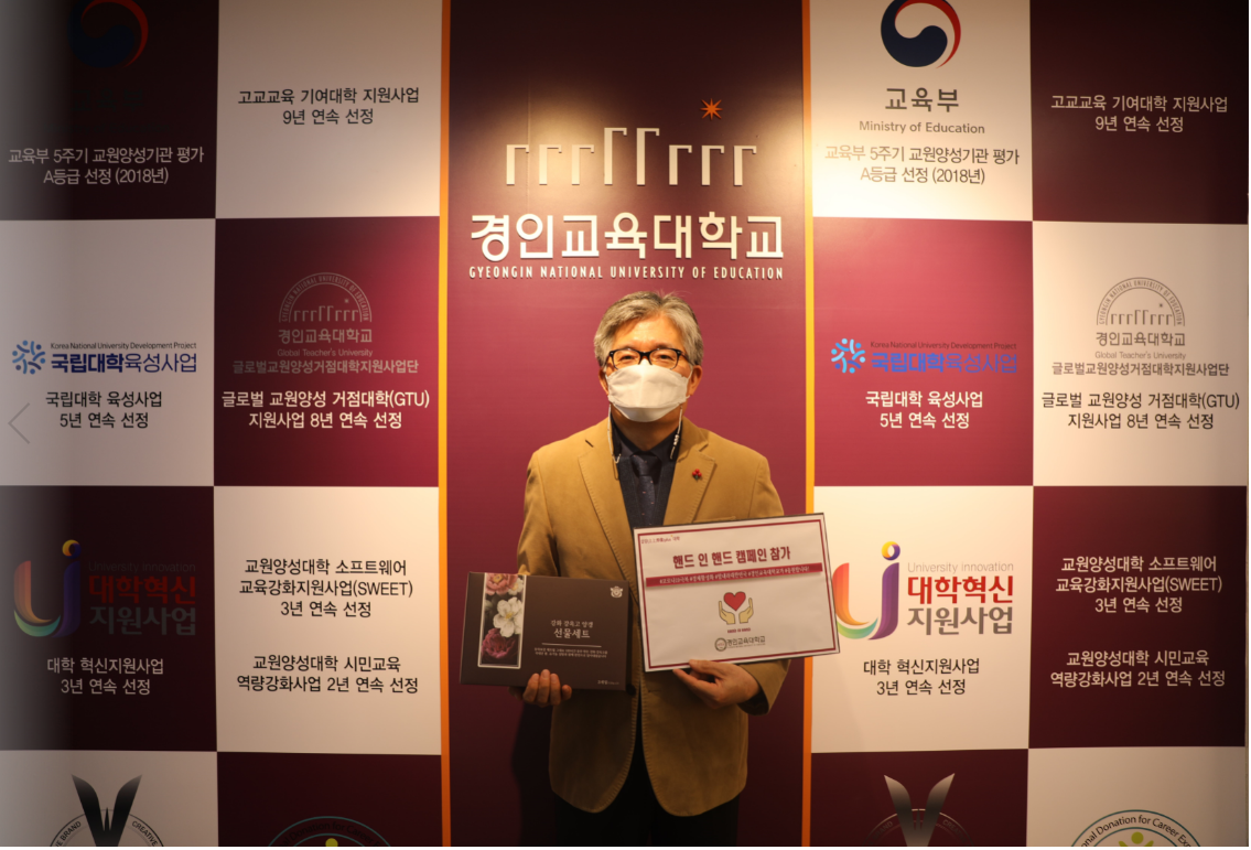 경인교대 고대혁 총장, 핸드 인 핸드 캠페인 참여